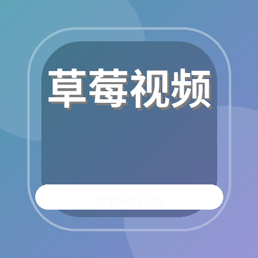 草莓视频